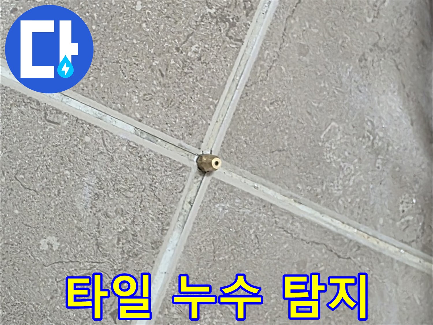 포천시 일동면 기산베스트빌 아파트에서 진행된 타일 누수 탐지 작업 - 누수 위치를 정확히 찾아내고 있습니다.