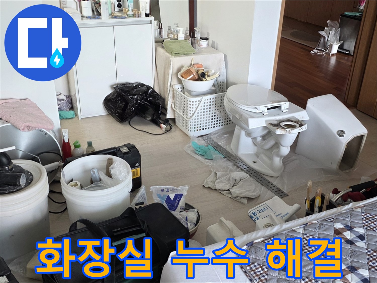 포천시 일동면 누수 - 화장실 누수 완벽하게 해결
