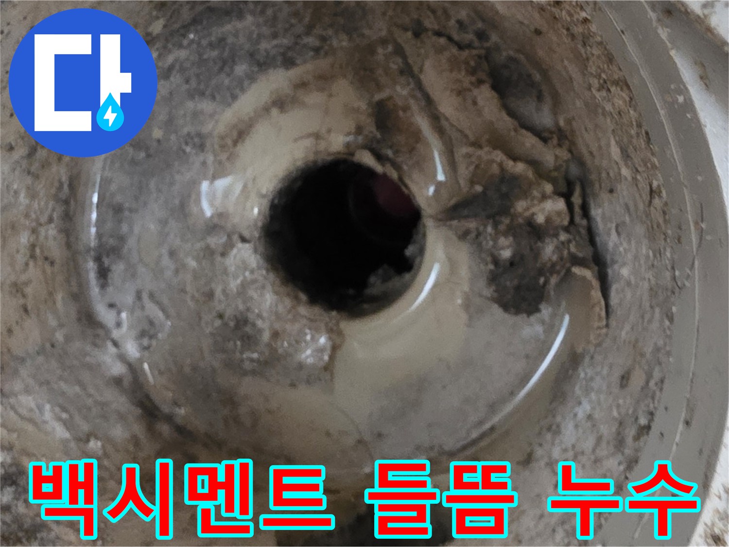 포천시 일동면 베란다 배수구 주변 백시멘트 들뜸 - 누수 가능성 진단
