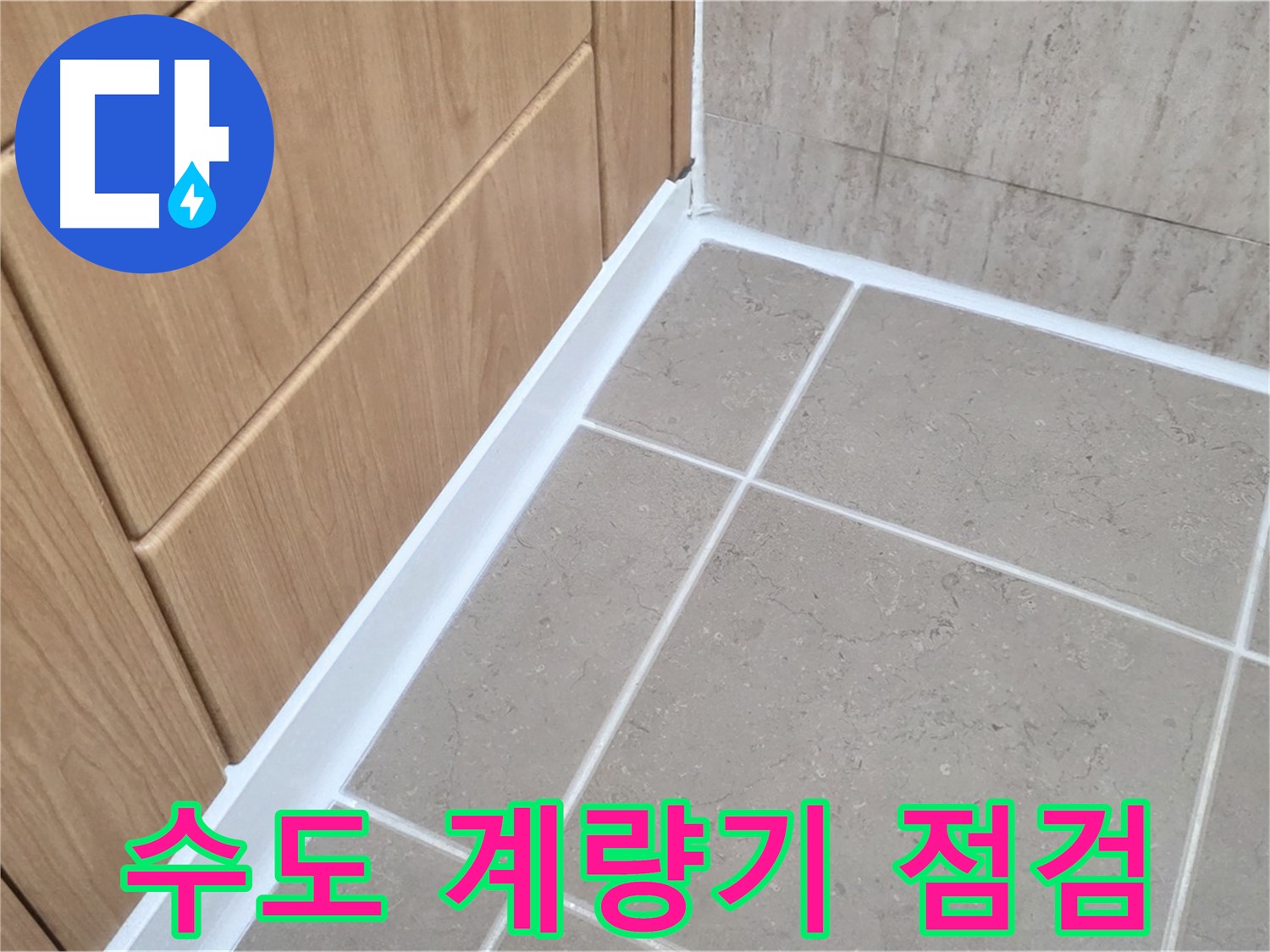 포천시 일동면 수도 계량기 - 신속한 점검 및 교체로 누수 해결