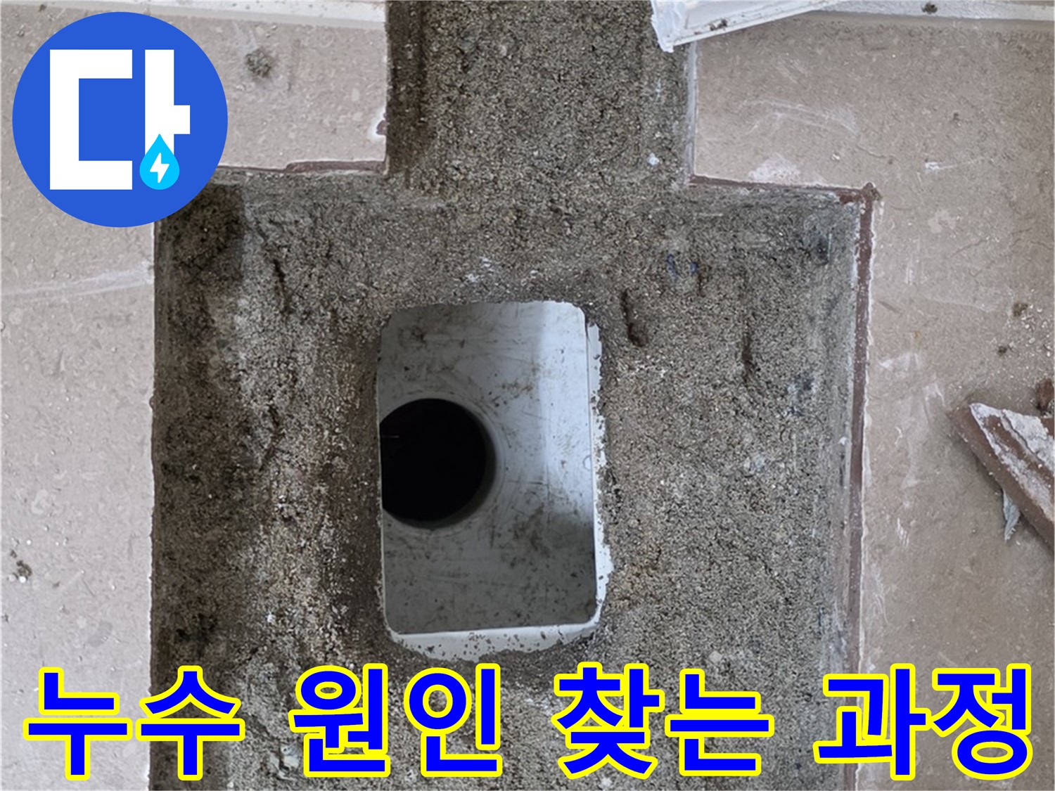 포천시 일동면 아파트 베란다 배수구 누수 - 원인 파악을 위한 타일 제거 작업