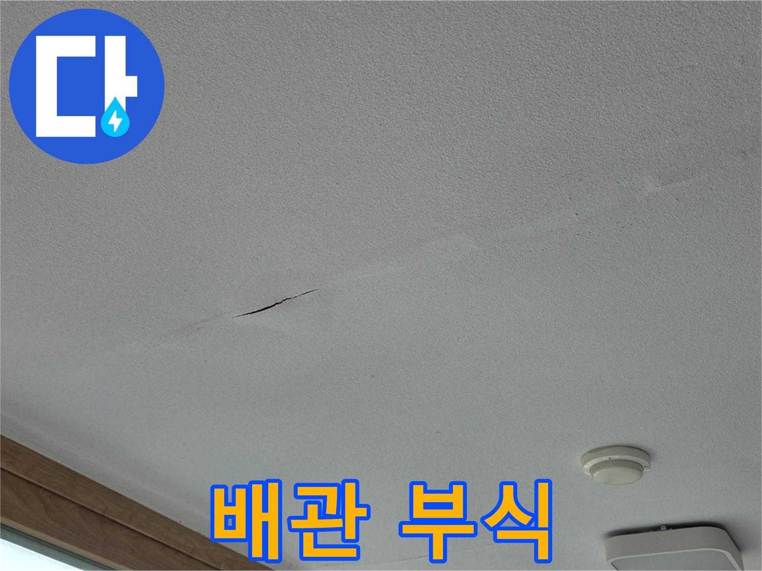 포천시 일동면 아파트 - 심하게 부식된 배관