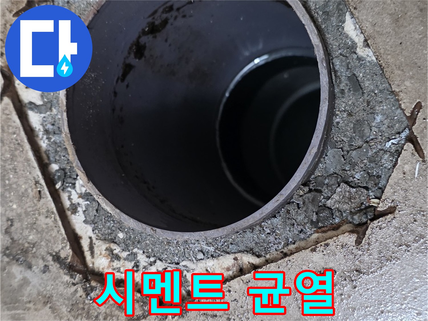 포천시 일동면 아파트 욕실 하수구 배관 주변 - 시멘트 균열 확인
