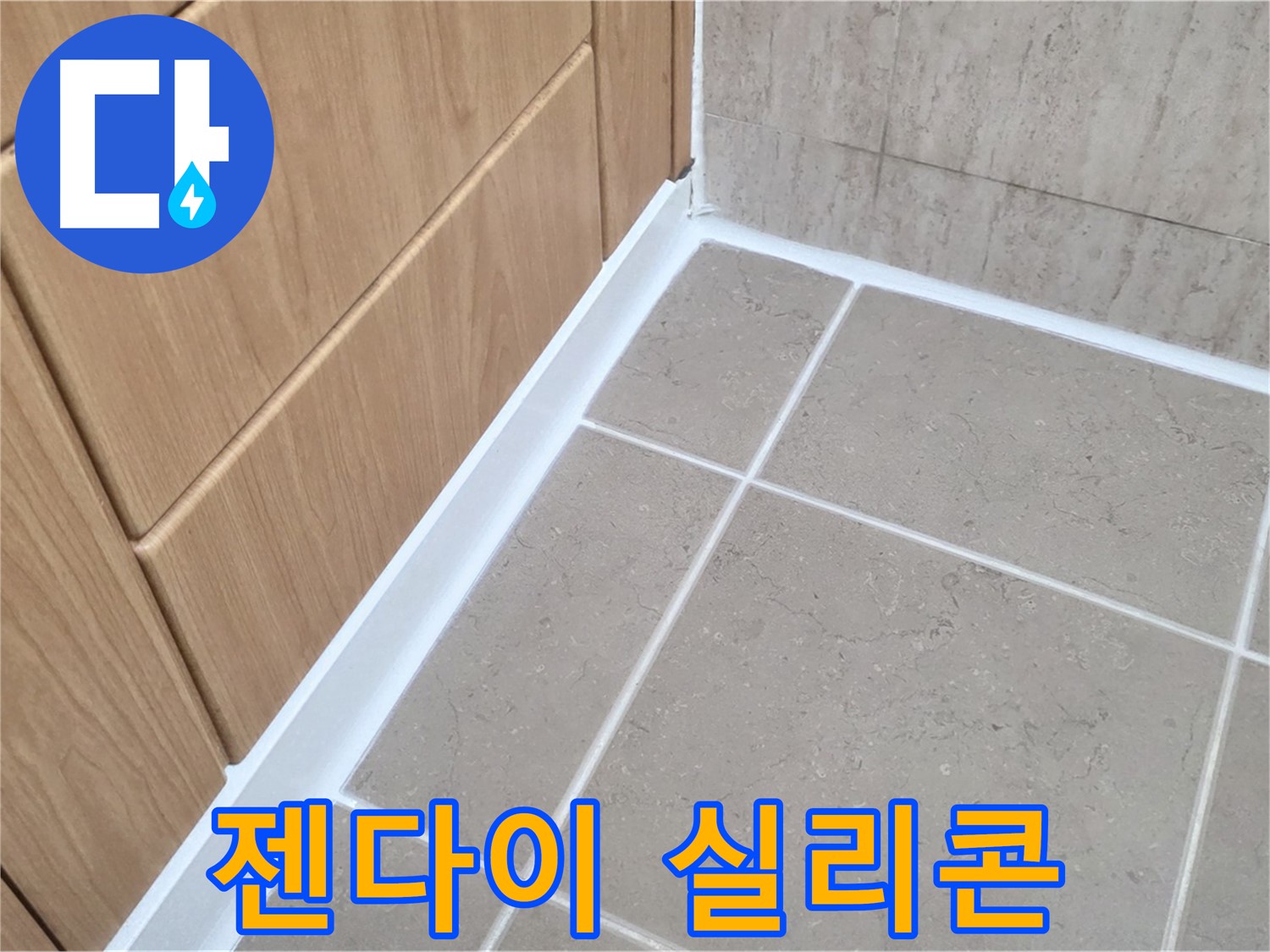 포천시 일동면 아파트 젠다이 실리콘 재시공 - 꼼꼼한 시공으로 누수 해결!
