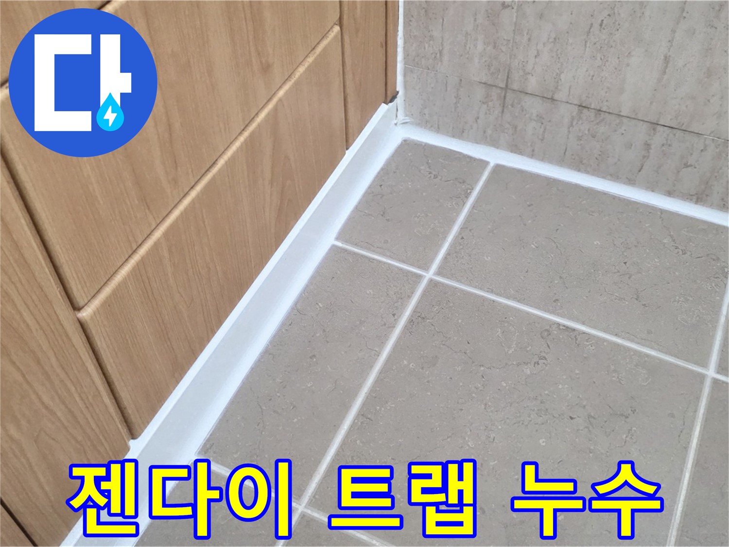 포천시 일동면 아파트 젠다이 트랩 누수 - 꼼꼼한 점검과 시공으로 누수 해결!
