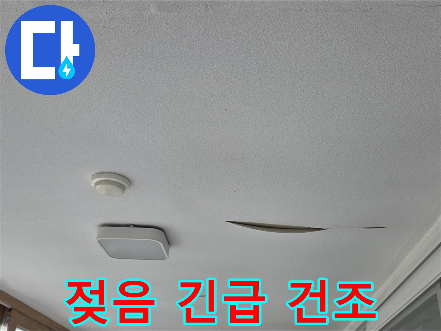 포천시 일동면 아파트 천장 누수 - 석고보드 젖음 긴급 건조 작업