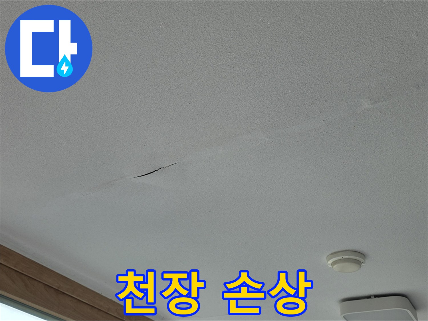 포천시 일동면 아파트 천장 - 눈에 띄는 천장 손상