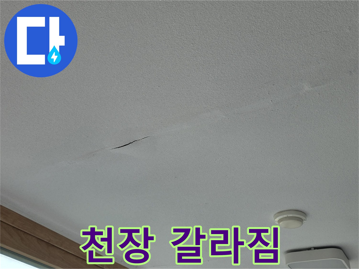 포천시 일동면 아파트 천장 - 뚜렷한 천장 갈라짐