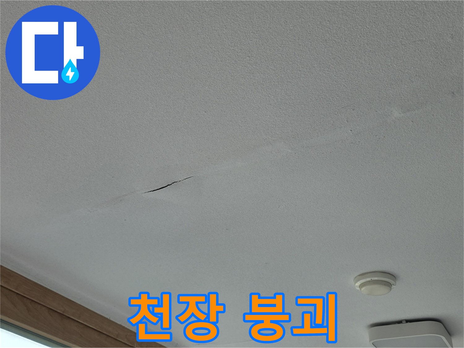 포천시 일동면 아파트 천장 - 붕괴 직전의 천장