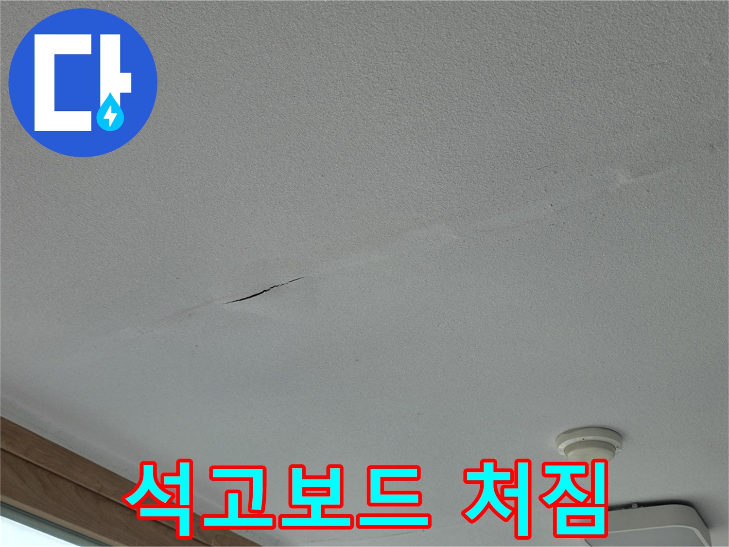 포천시 일동면 아파트 천장 - 석고보드 처짐