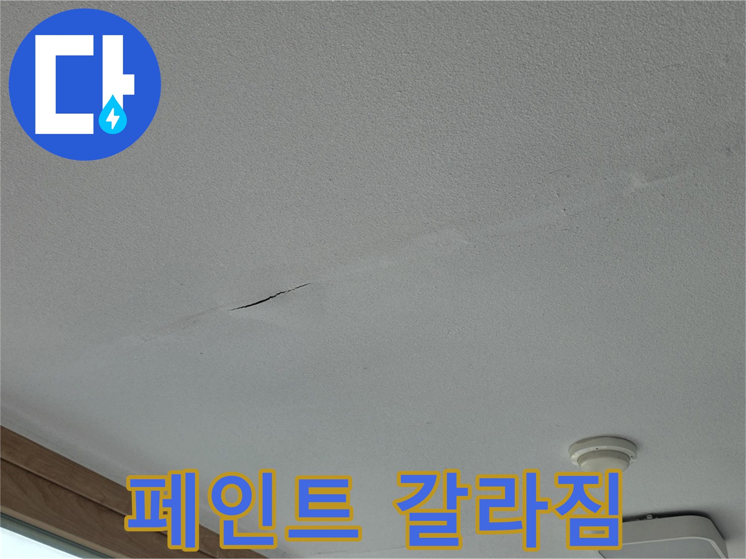 포천시 일동면 아파트 천장 - 심한 페인트 갈라짐