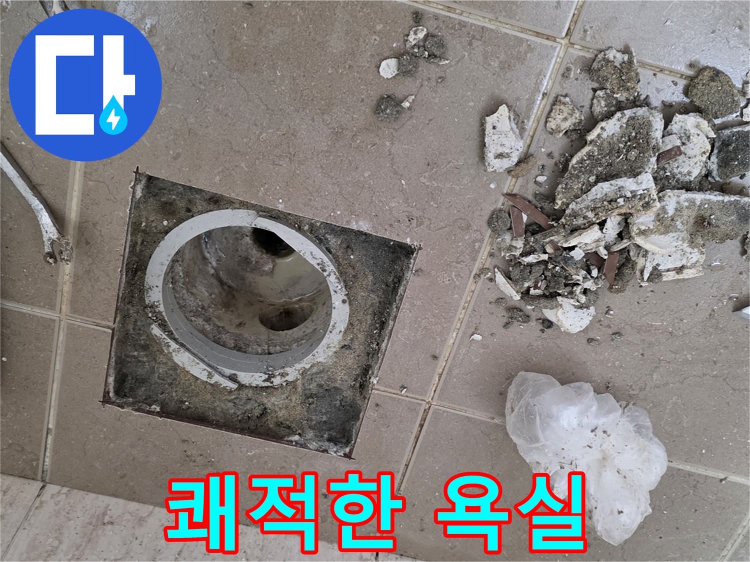 포천시 일동면 욕실 - 깨진 타일 속 배수구 누수, 완벽하게 보수하고 쾌적한 욕실을 되찾으세요!