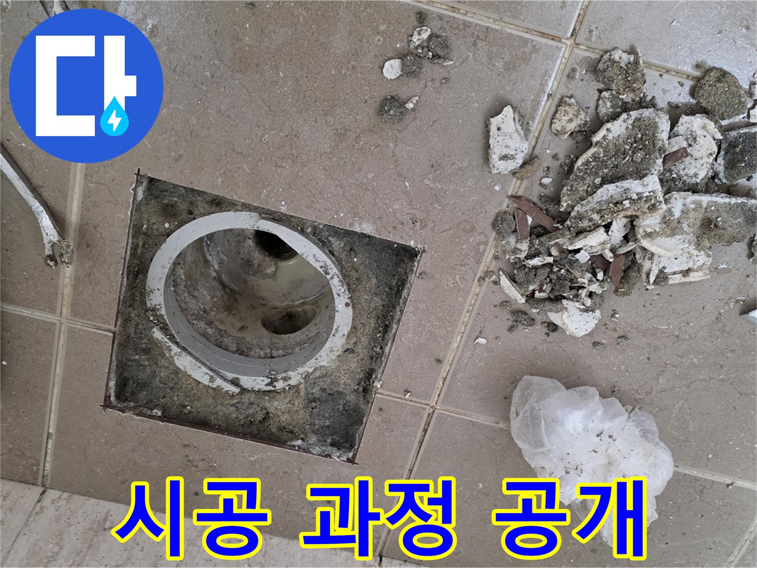 포천시 일동면 욕실 - 깨진 타일 속 욕실 배수구 누수, 완벽 차단 시공 과정 대공개!