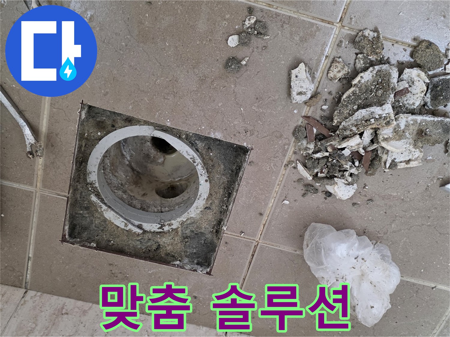 포천시 일동면 욕실 - 깨진 타일 속 욕실 배수구 누수, 완벽한 진단 후 맞춤 솔루션을 제공합니다!