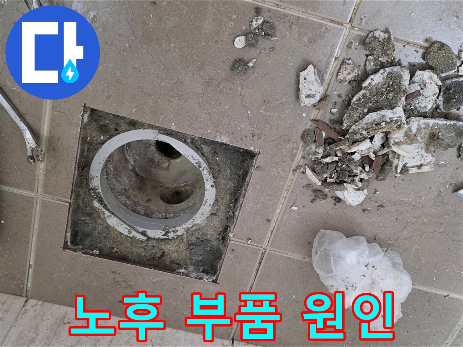 포천시 일동면 욕실 - 깨진 타일 속 욕실 배수구 누수, 원인은 바로 노후된 부품들 때문입니다!