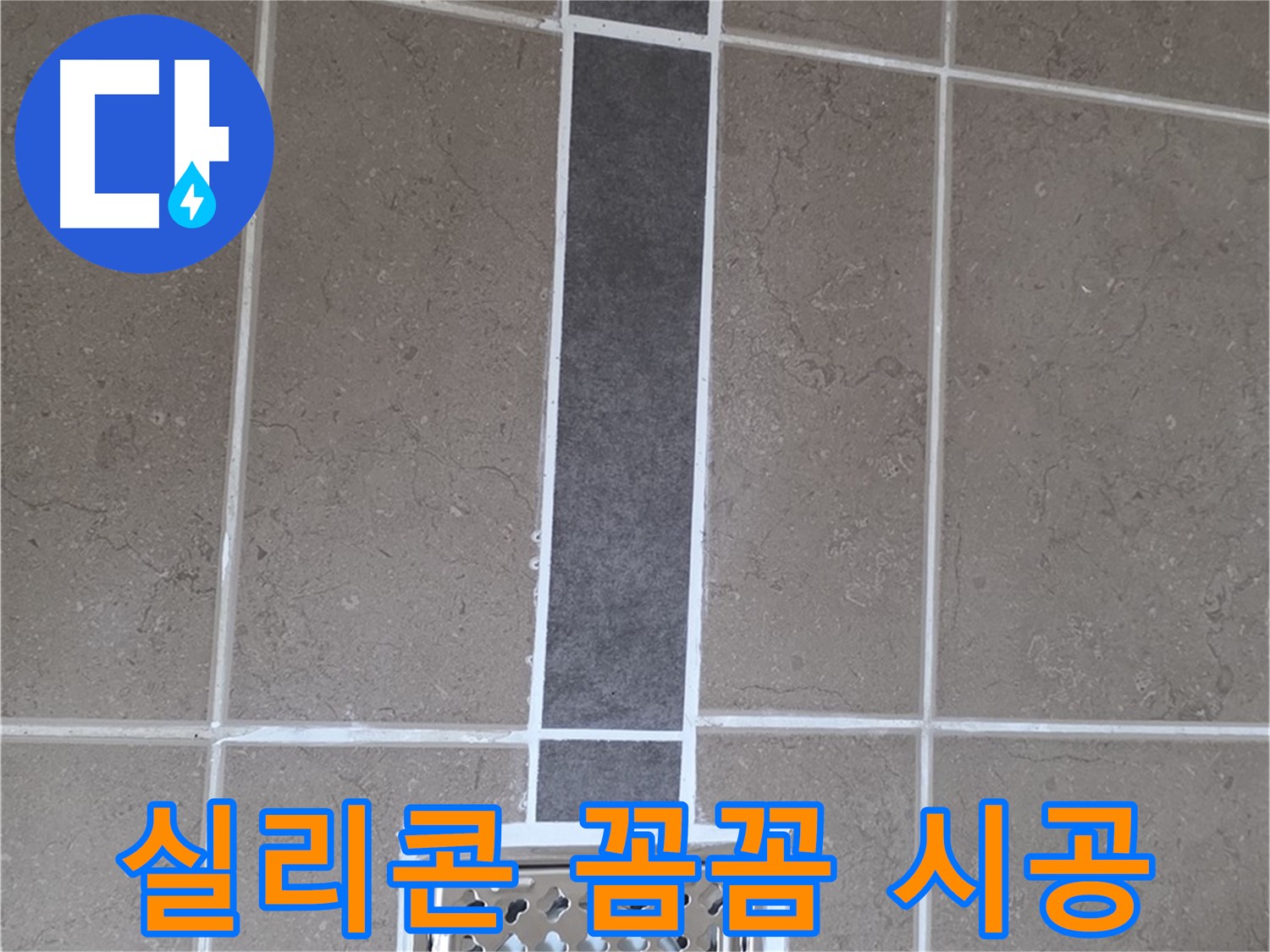 포천시 일동면 욕실 - 꼼꼼한 실리콘 시공으로 누수 해결