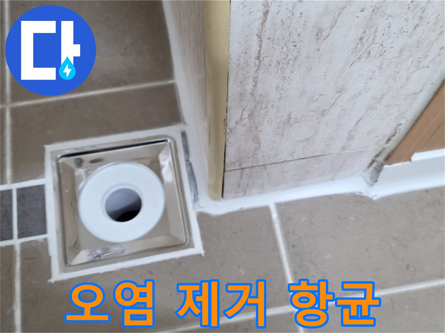 포천시 일동면 - 욕실 배수구 주변 - 백시멘트 오염 제거 후 항균 시공!