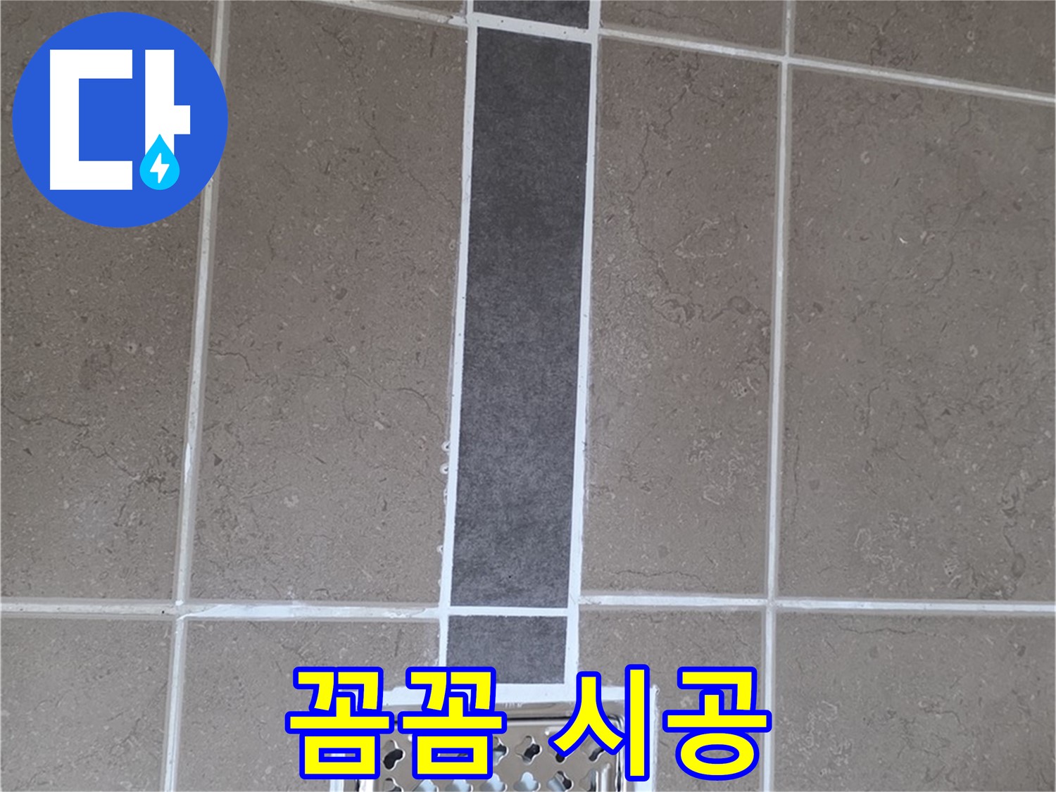 포천시 일동면 욕실 타일 누수 - 꼼꼼한 백시멘트 시공으로 해결