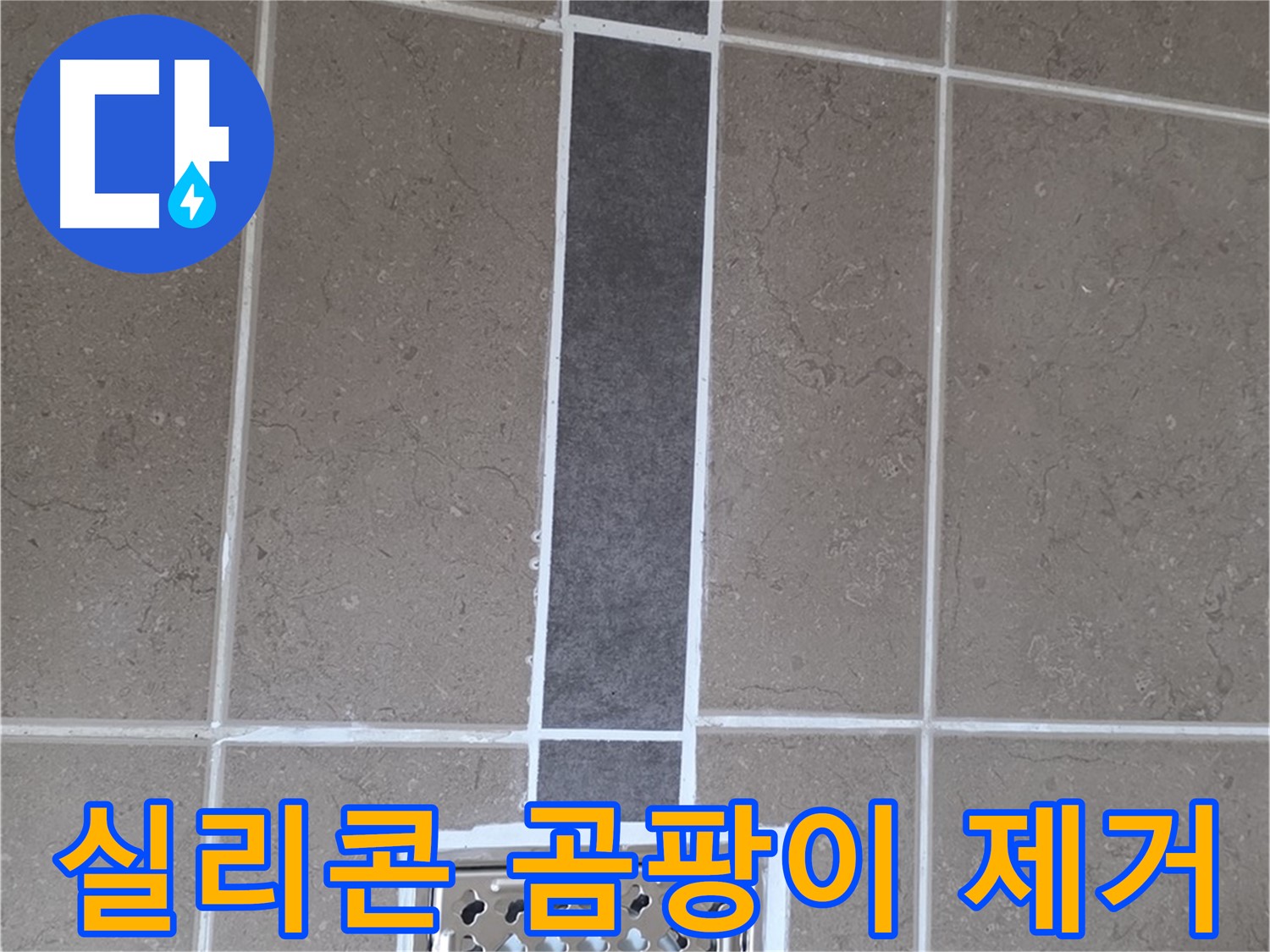 포천시 일동면 욕조 - 곰팡이 제거 후 실리콘 재시공