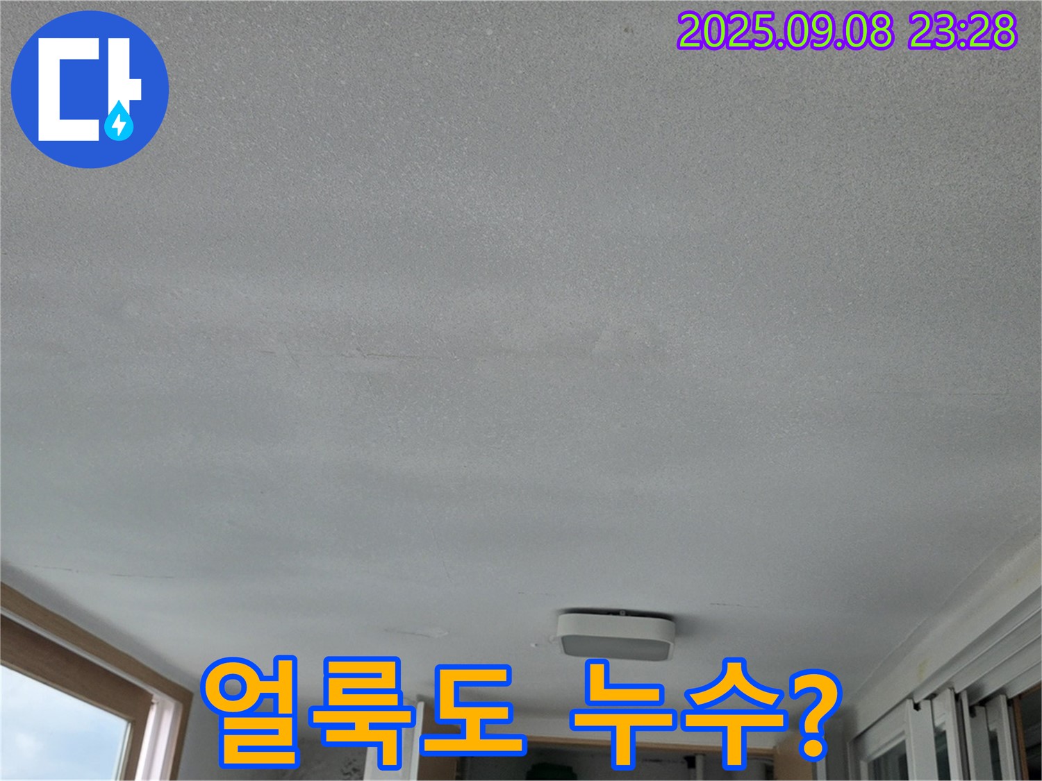 포천시 일동면 운악리 기산베스트빌 아파트 누수 - 천장 얼룩, 누수 의심