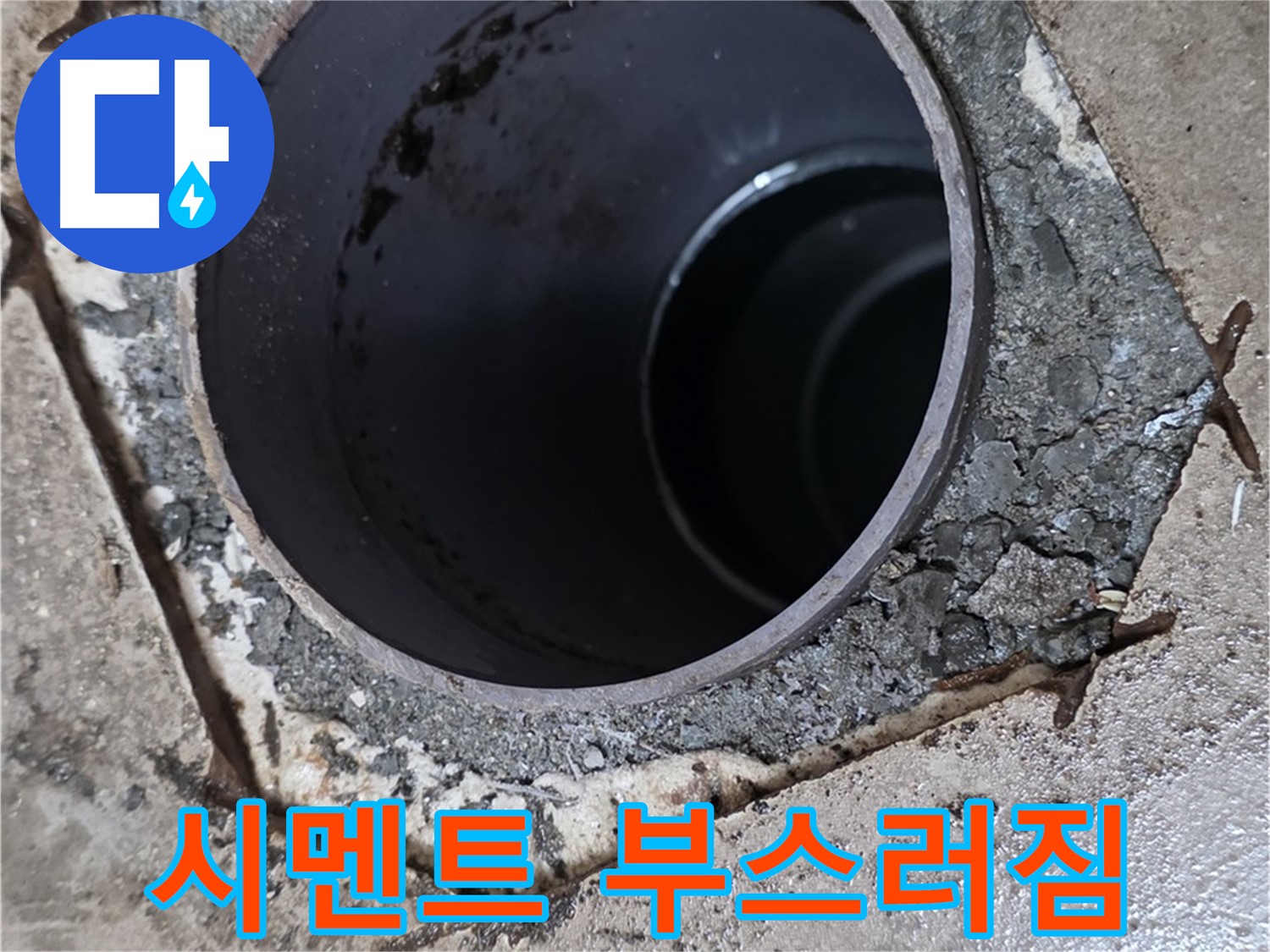 포천시 일동면 운악리 아파트 욕실 하수구 배관 주변 - 시멘트 부스러짐