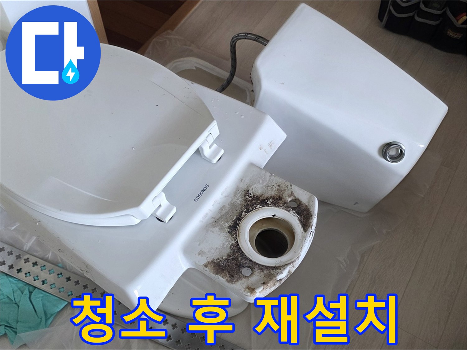 포천시 일동면 운악청계로 1772 - 변기 깨끗하게 청소 후 완벽한 재설치 준비 완료