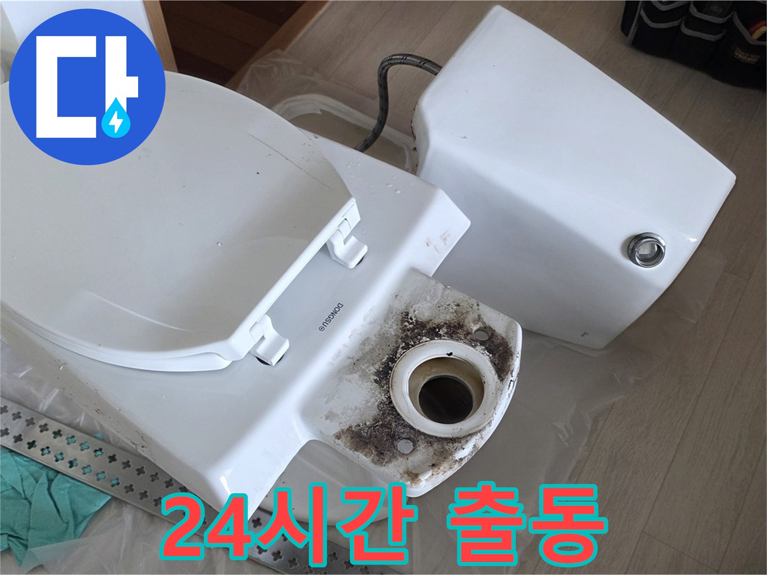 포천시 일동면 운악청계로 기산베스트빌 아파트 - 24시간 긴급 변기 누수, 언제든 달려갑니다