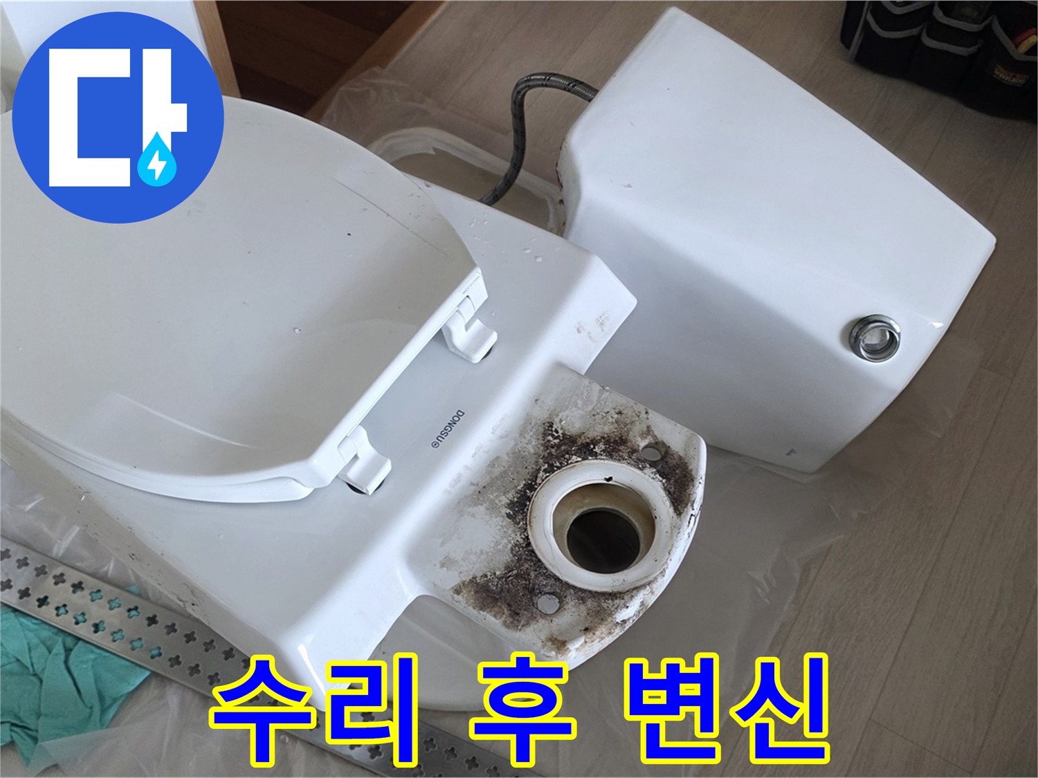 포천시 일동면 운악청계로 기산베스트빌 아파트 - 변기 누수 해결 후 깔끔하게 변신한 모습