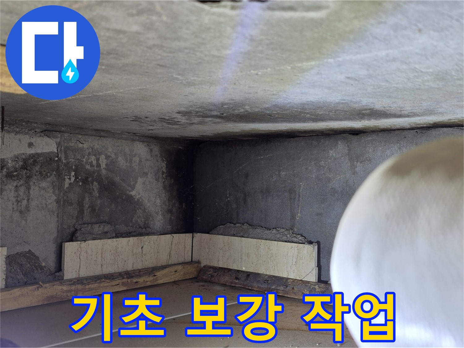 포천시 일동면 운악청계로 누수 - 기초 보강 작업으로 튼튼하게 - 재발 방지