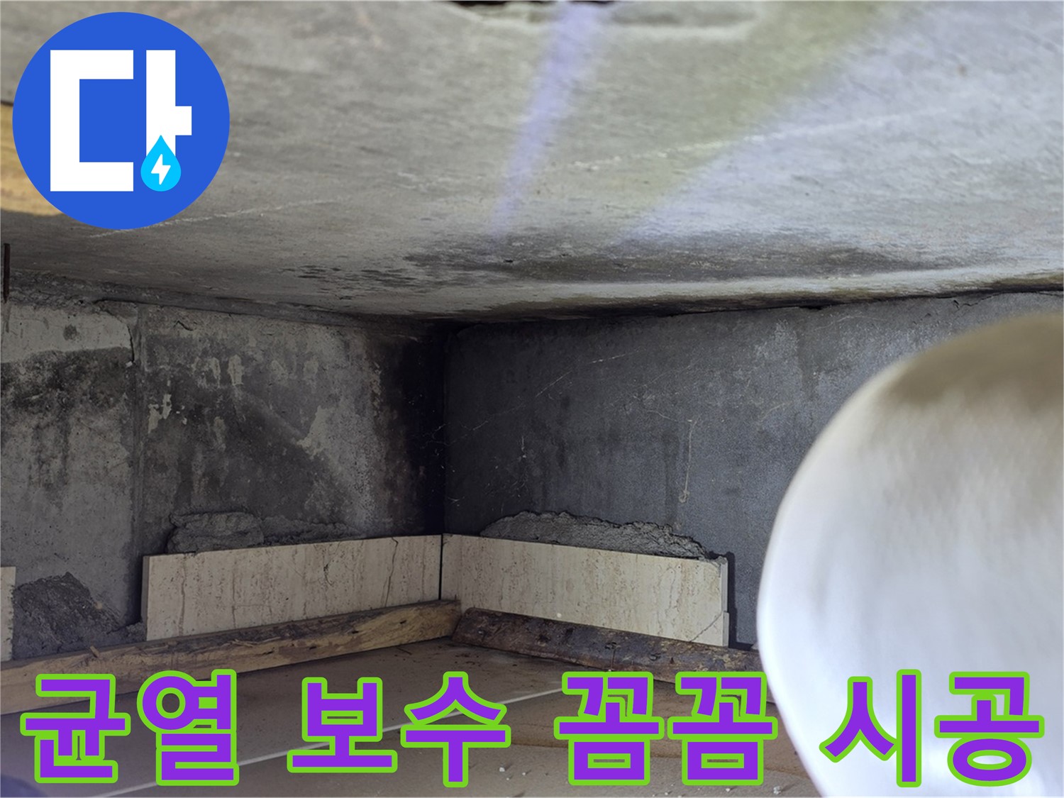 포천시 일동면 운악청계로 누수 - 꼼꼼한 균열 보수 - 누수 원천 차단