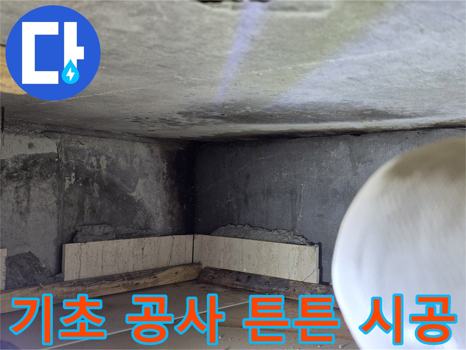 포천시 일동면 운악청계로 누수 - 튼튼한 기초 공사 - 재발 방지