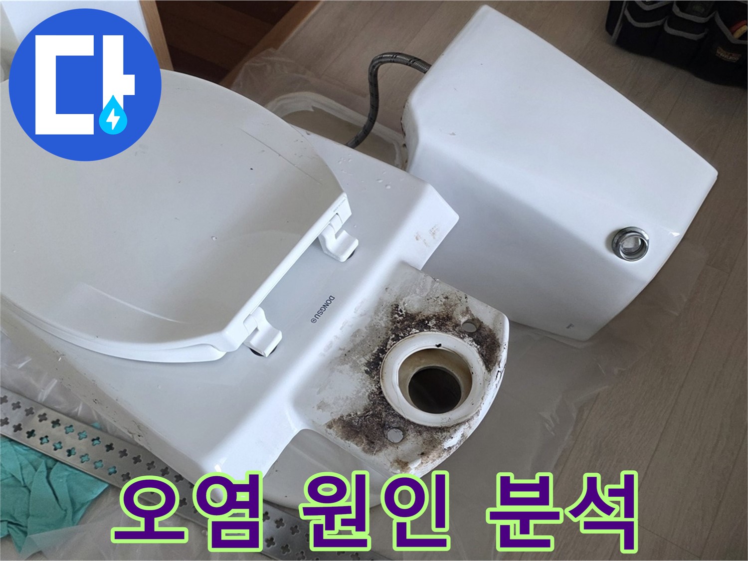 포천시 일동면 운악청계로 - 변기 하부 오염 원인 집중 분석 중