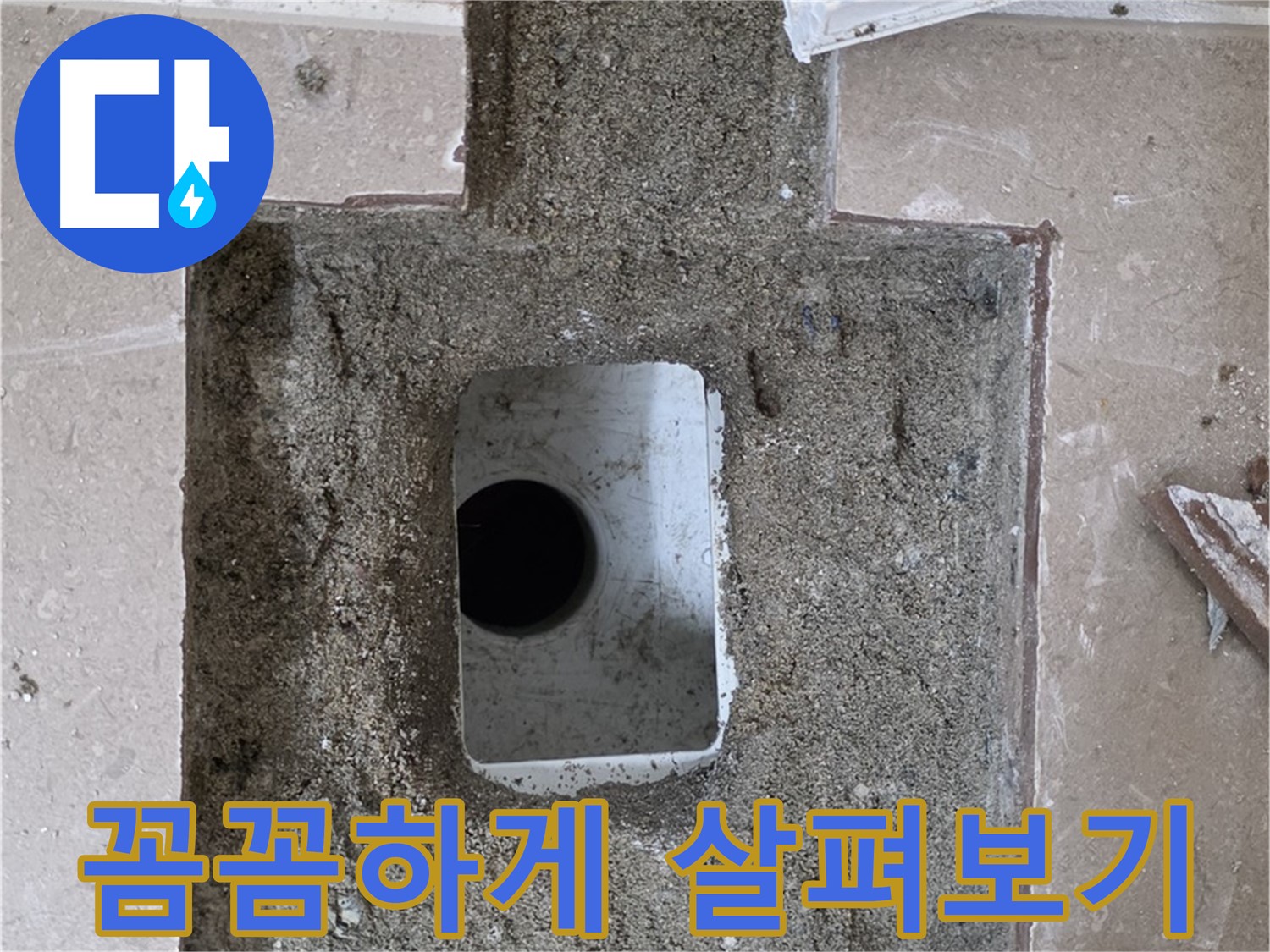 포천시 일동면 운악청계로 아파트 누수 - 욕실 하수구 누수, 꼼꼼하게 살펴보기