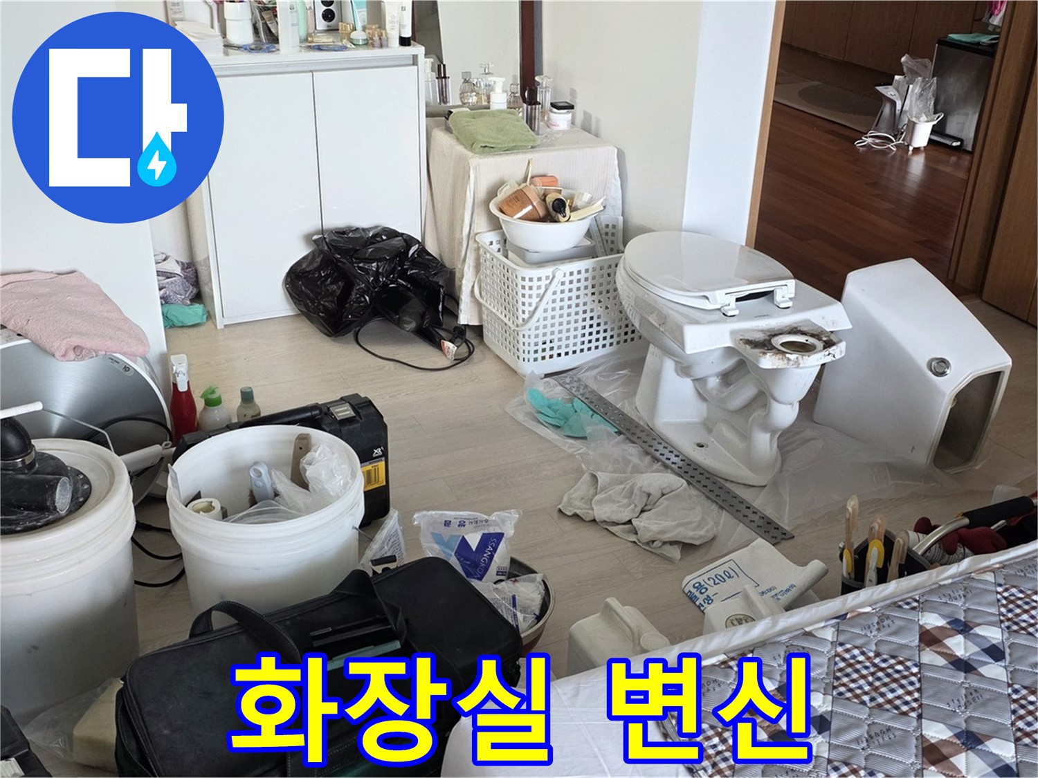 포천시 일동면 운악청계로 아파트 변기 교체 - 산뜻한 화장실로 변신!