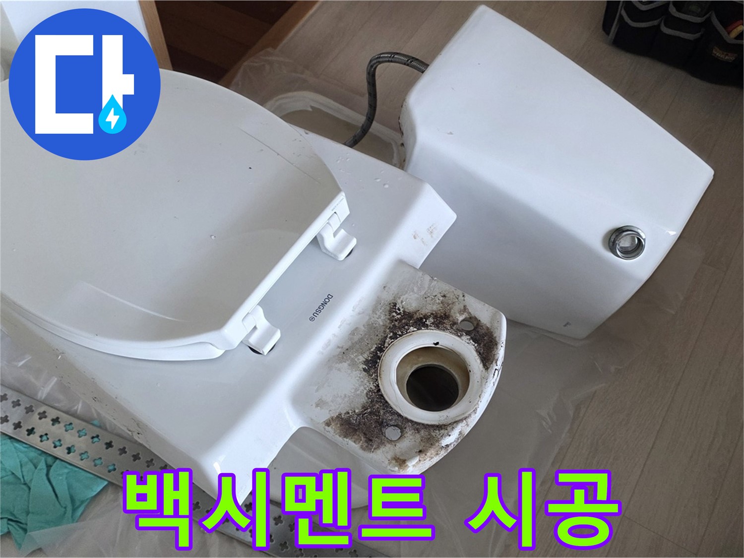 포천시 일동면 운악청계로 아파트 변기 누수, 꼼꼼한 백시멘트 시공으로 완벽 마무리