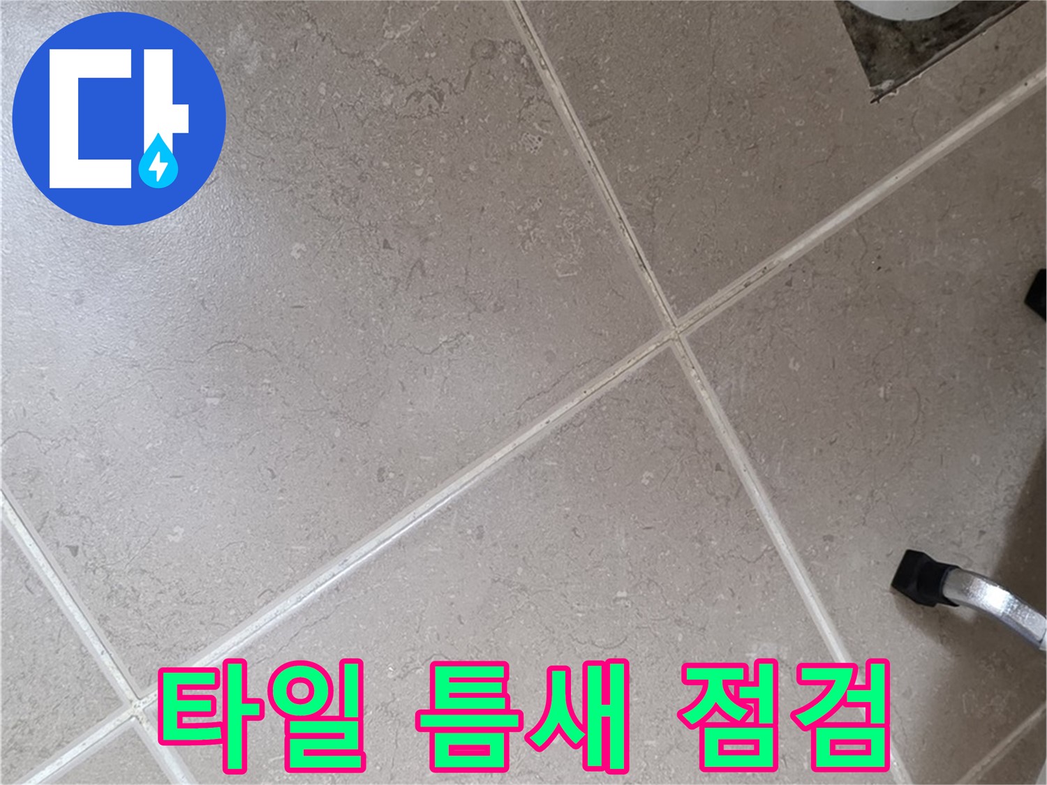 포천시 일동면 운악청계로 욕실 바닥 타일 틈새를 점검하는 모습 - 꼼꼼하게 살펴봅니다.