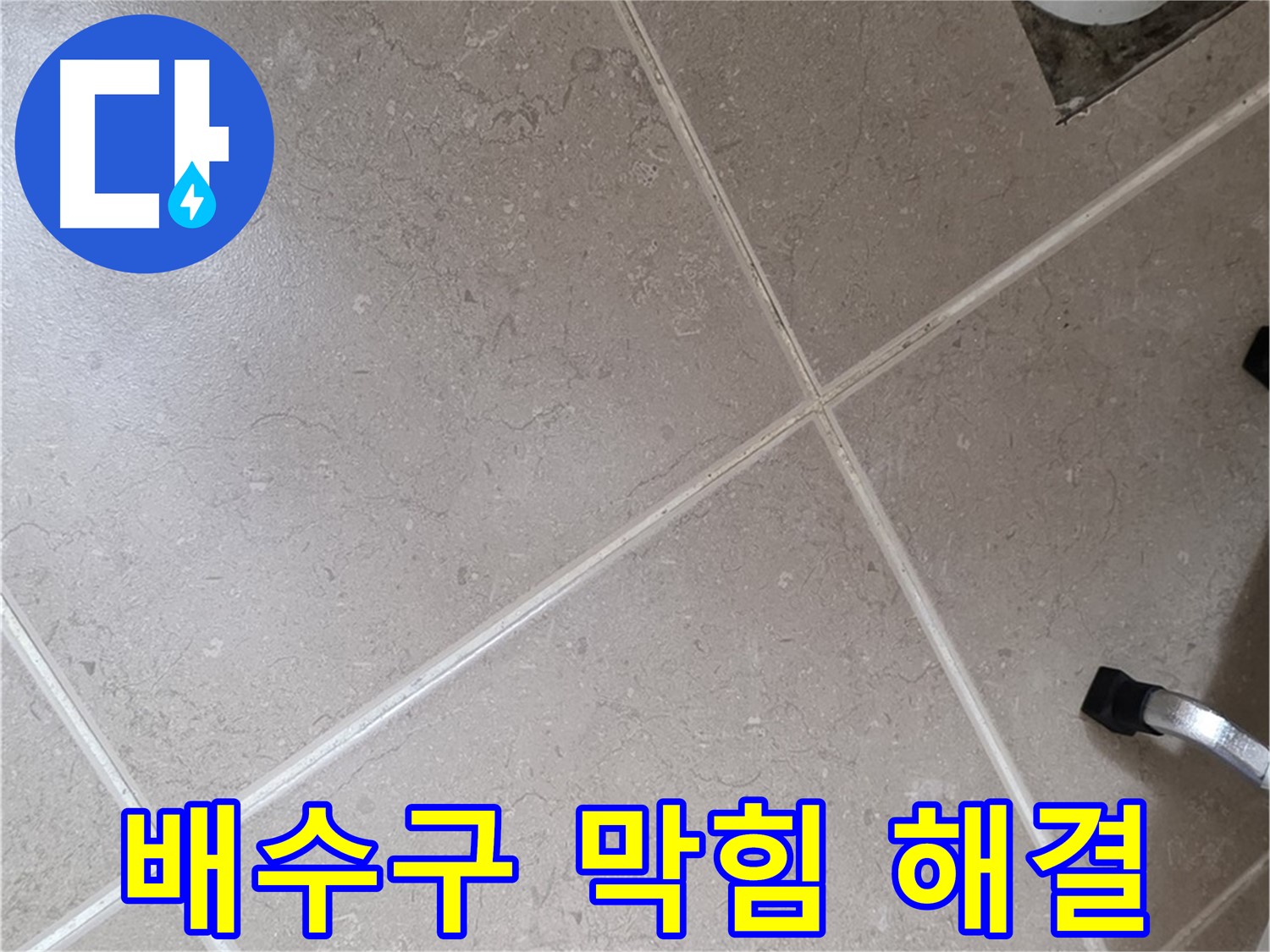 포천시 일동면 운악청계로 욕실 배수구 막힘 해결 - 시원하게 뚫어드립니다.