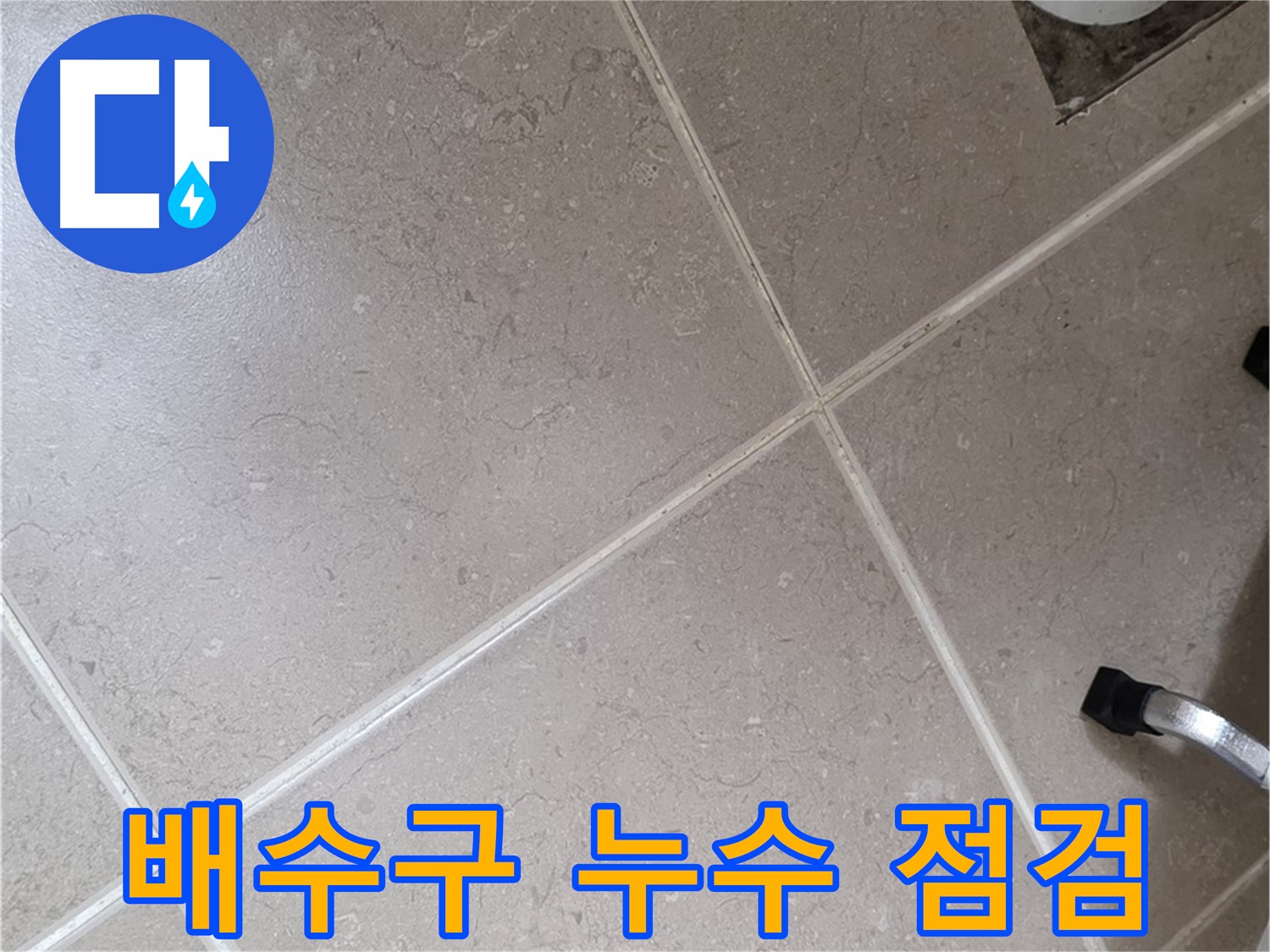 포천시 일동면 운악청계로 욕실 배수구 주변 누수 집중 점검 - 꼼꼼하게 확인합니다.