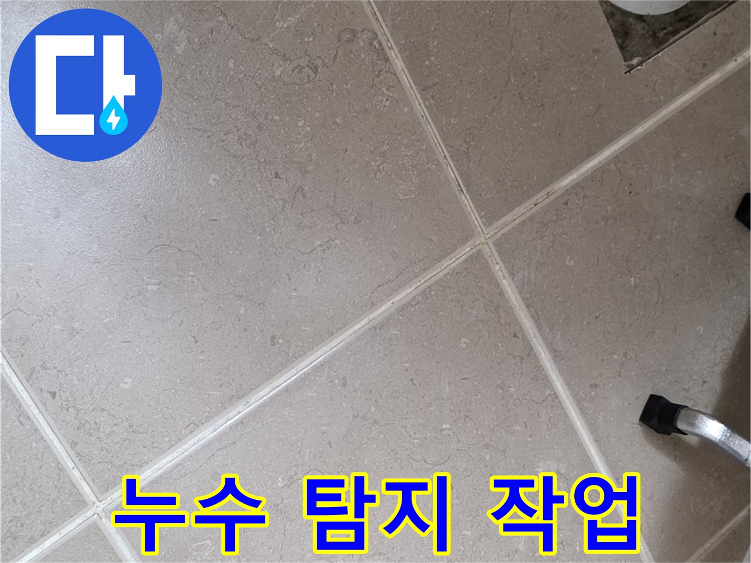 포천시 일동면 운악청계로 욕실 배수구 주변 누수 탐지 작업 - 꼼꼼하게 살펴봅니다.