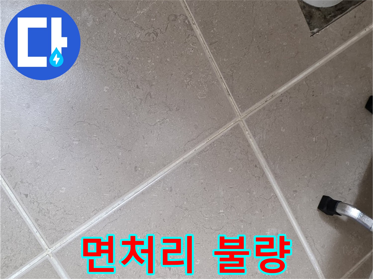 포천시 일동면 운악청계로 욕실 배수구 주변 방수 면처리 불량 확인 - 꼼꼼하게 살펴봅니다.