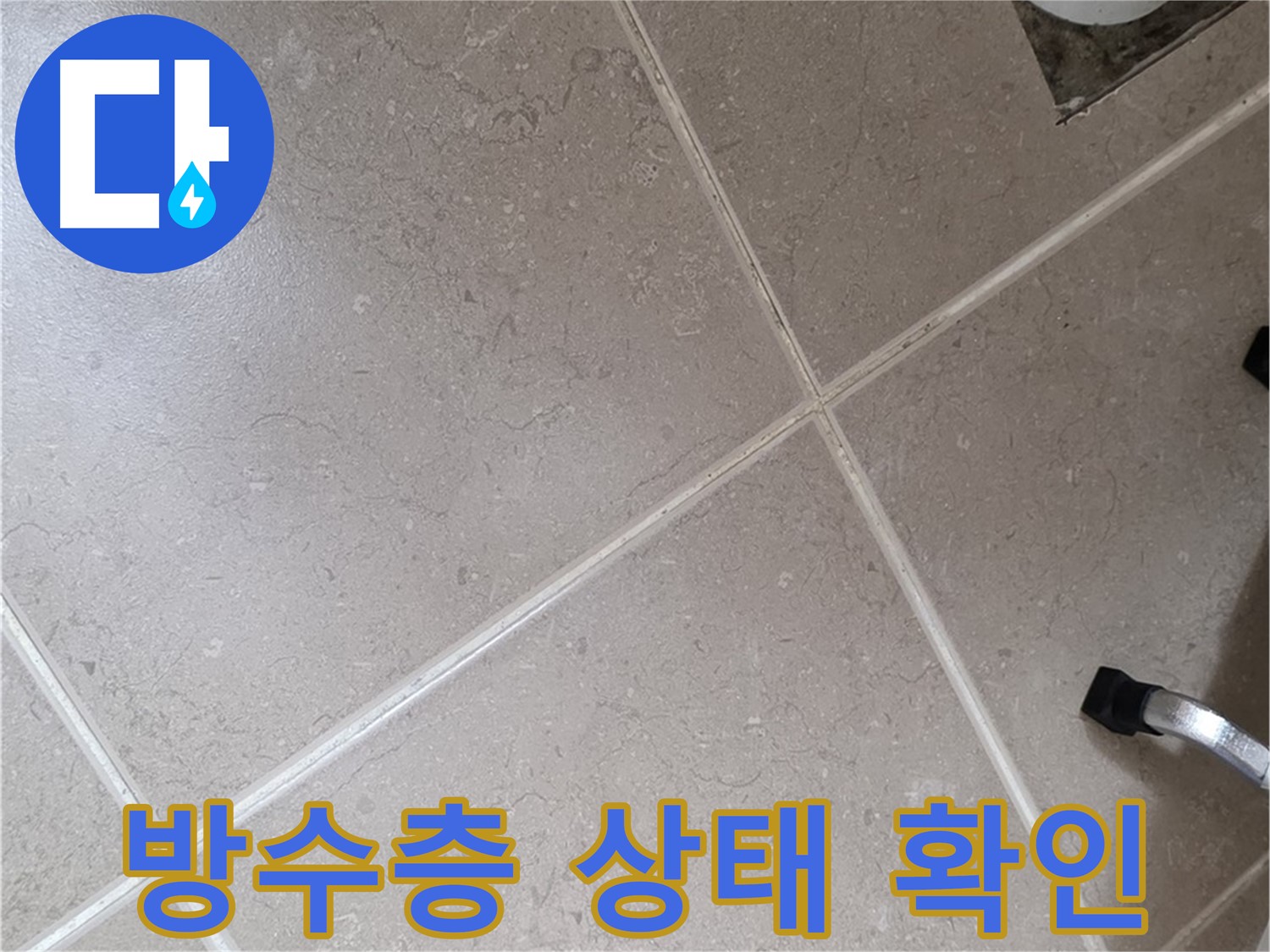 포천시 일동면 운악청계로 욕실 배수구 주변 방수층 상태 확인 - 꼼꼼하게 확인합니다.