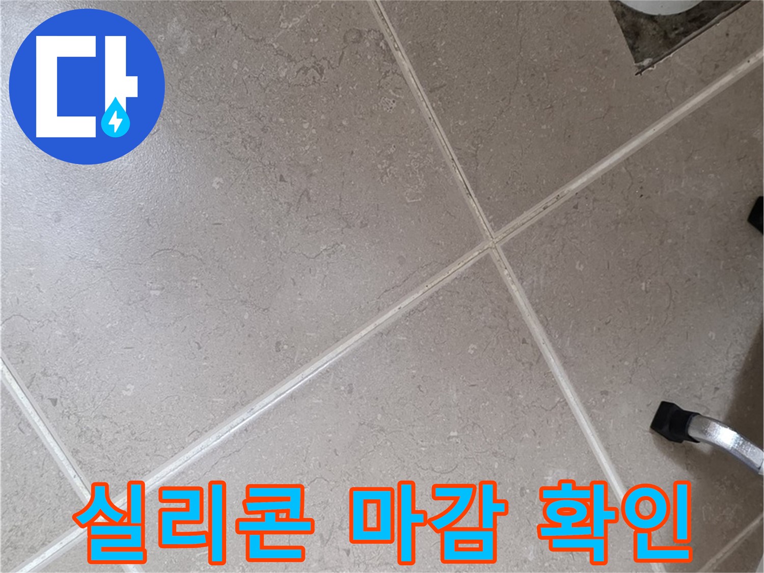포천시 일동면 운악청계로 욕실 배수구 주변 실리콘 마감 상태 확인 - 꼼꼼하게 살펴봅니다.