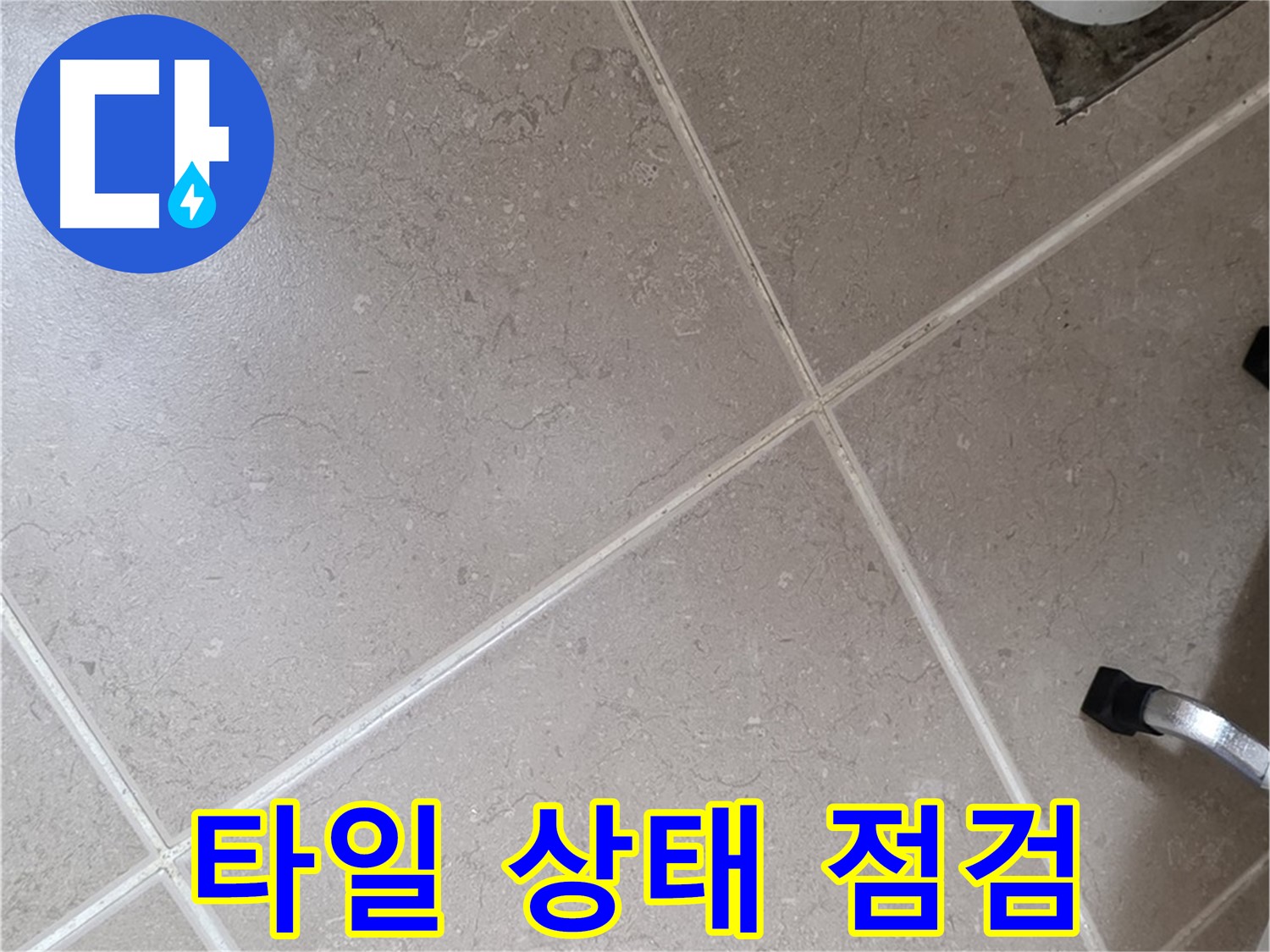 포천시 일동면 운악청계로 욕실 배수구 주변 타일 상태 점검 - 깨짐이나 들뜸은 없는지 확인합니다.