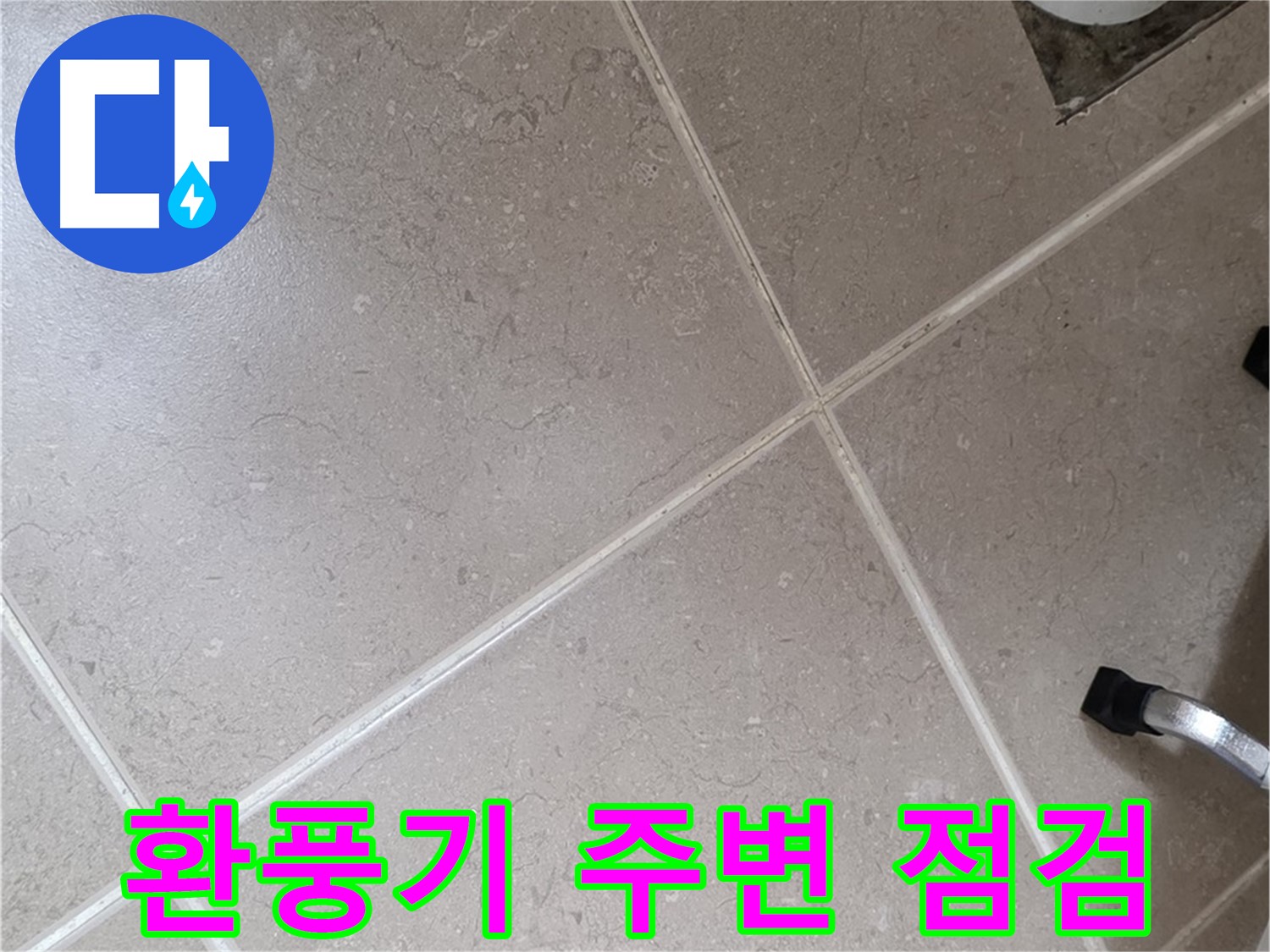 포천시 일동면 운악청계로 욕실 환풍기 주변 점검 - 외부와 연결된 부분이라 꼼꼼하게 살펴봅니다.