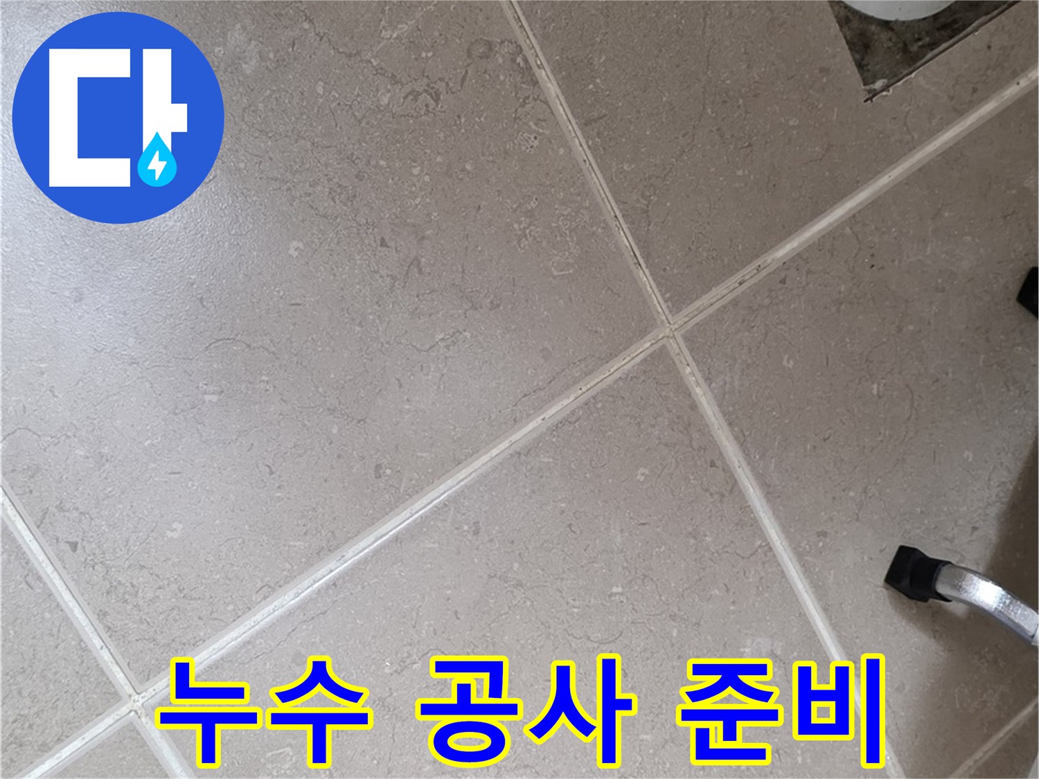 포천시 일동면 운악청계로에서 누수 공사 준비를 하는 모습 - 꼼꼼하게 준비하여 완벽하게 해결합니다.
