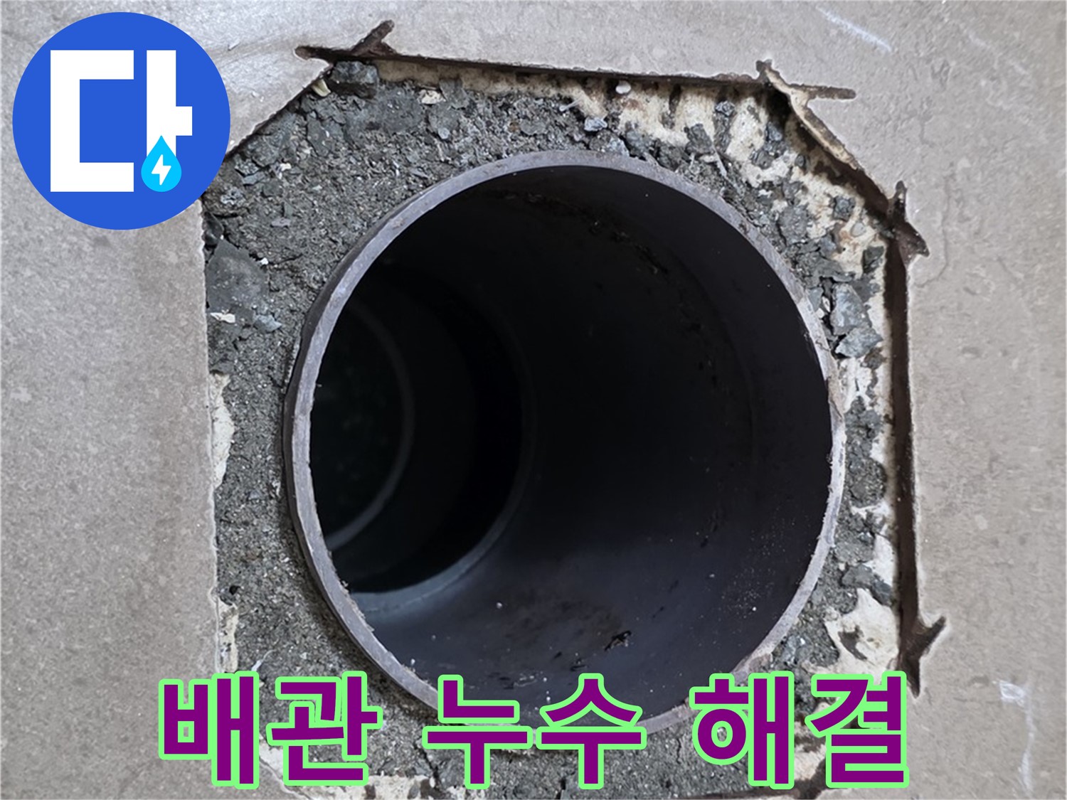 포천시 일동면 일동기산베스트빌 아파트 욕실 배관 누수 - 전문적인 기술로 완벽하게 해결