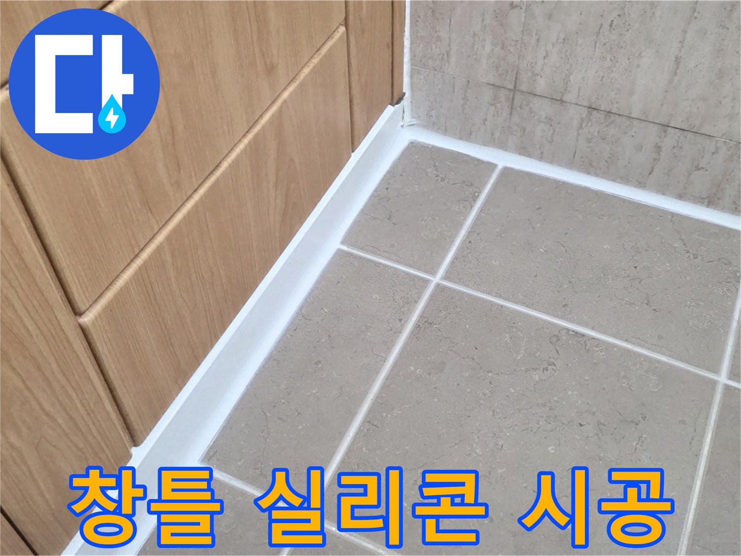 포천시 일동면 창틀 - 실리콘 재시공으로 완벽 방수