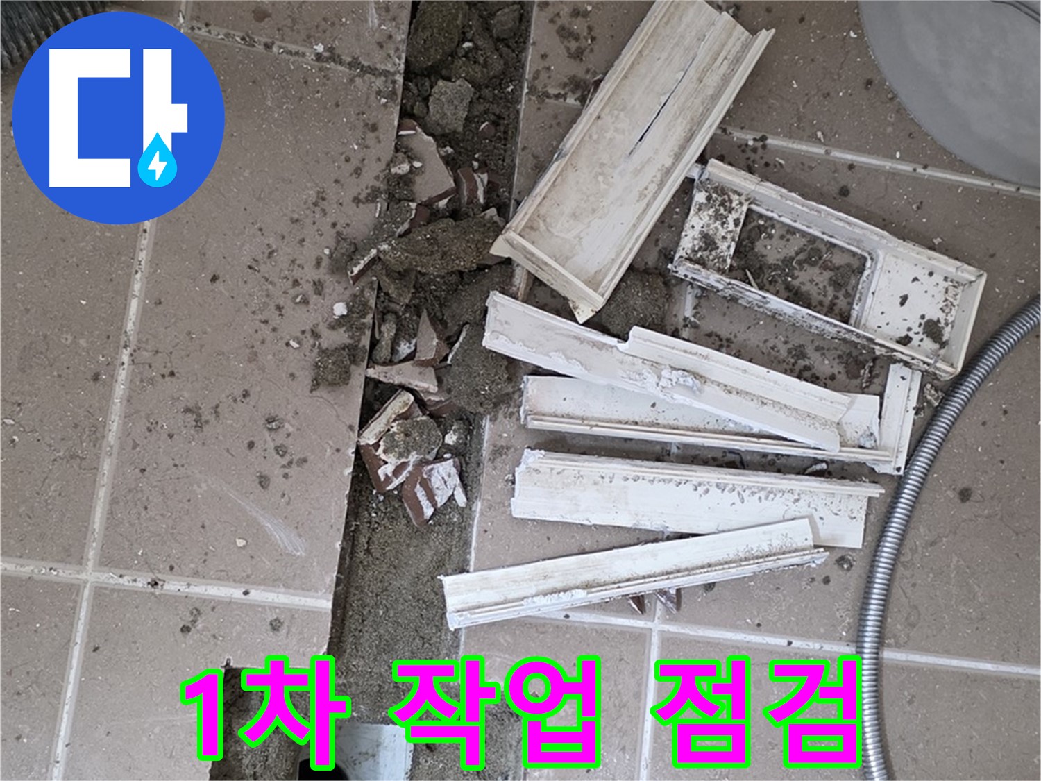 포천시 트랜치 주변 타일 제거 후 배수구 주변 방수 1차 작업 시작 전 꼼꼼하게 점검