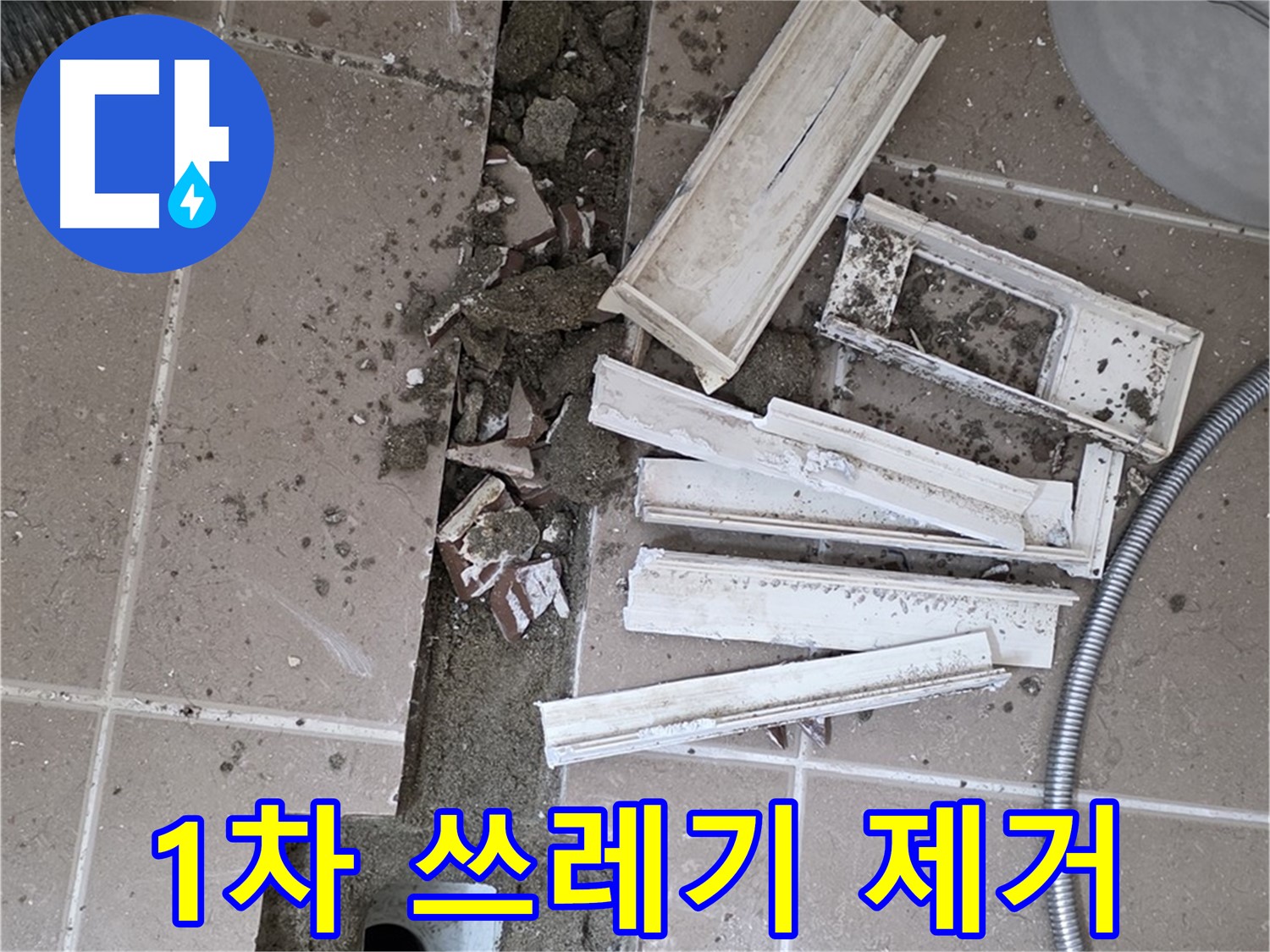 포천시 트랜치 철거 후 배수구 주변 1차 큰 쓰레기 제거 작업 꼼꼼하게 시작