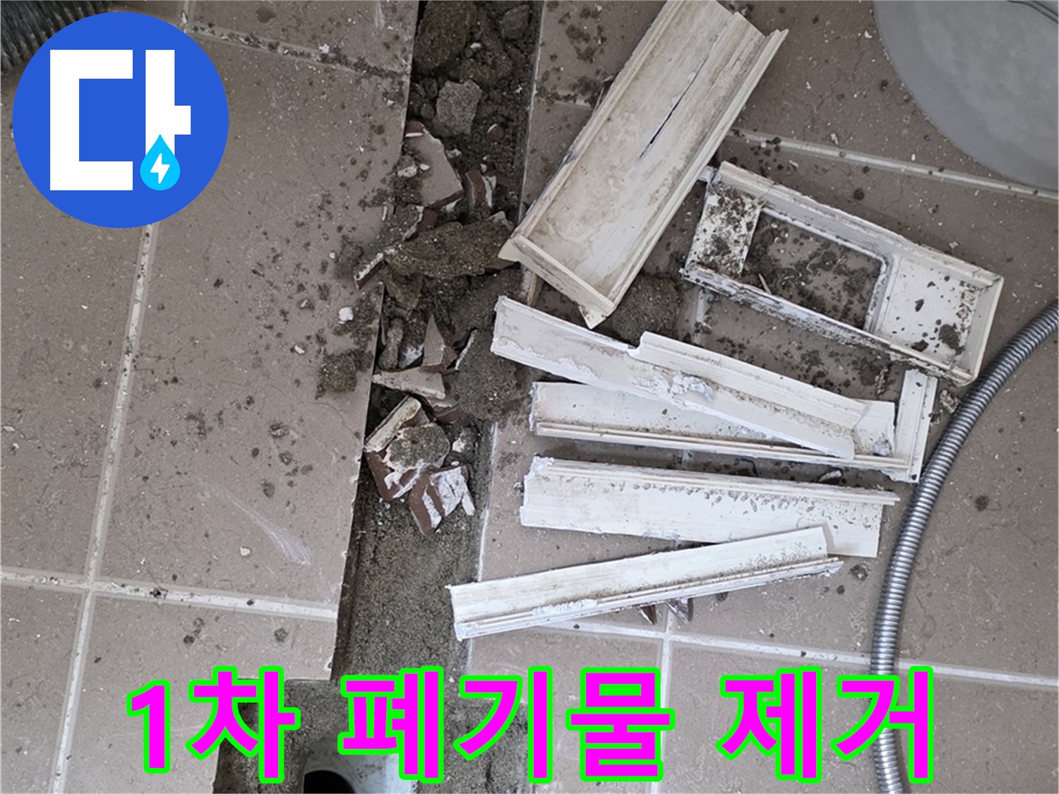 포천시 트랜치 철거 후 배수구 주변 1차 폐기물 및 큰 이물질 완벽 제거 - 깨끗한 시작을 위해!
